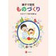 親子で探究ものづくり [単行本]