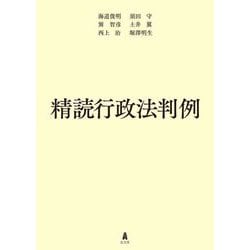 精読行政法判例 [単行本]