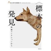 "標本"の発見―科博コレクションから [単行本]