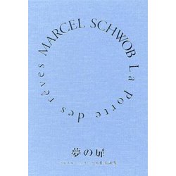 夢の扉―マルセル・シュオッブ名作名訳集 [単行本]