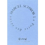 夢の扉―マルセル・シュオッブ名作名訳集 [単行本]