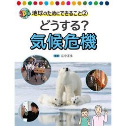 どうする?気候危機(SDGs地球のためにできること〈2〉) [全集叢書]