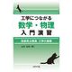 工学につながる数学・物理入門演習―技術系公務員工学の基礎 [単行本]