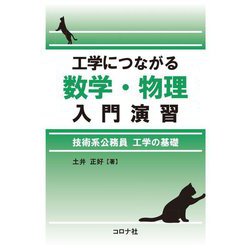 工学につながる数学・物理入門演習―技術系公務員工学の基礎 [単行本]