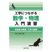 工学につながる数学・物理入門演習―技術系公務員工学の基礎 [単行本]