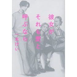 彼女がそれも愛と呼ぶなら [単行本]