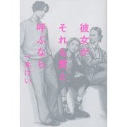 彼女がそれも愛と呼ぶなら [単行本]