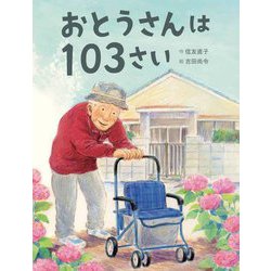 おとうさんは103さい [絵本]