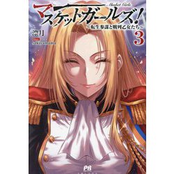 ヨドバシ.com - マスケットガールズ!〈3〉―転生参謀と戦列乙女
