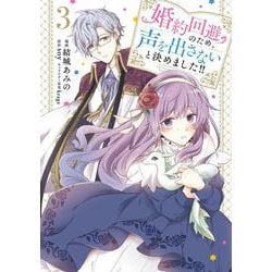 婚約回避のため、声を出さないと決めました!!　3<3>(フロース　コミック) [コミック]