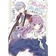 婚約回避のため、声を出さないと決めました!!　3<3>(フロース　コミック) [コミック]