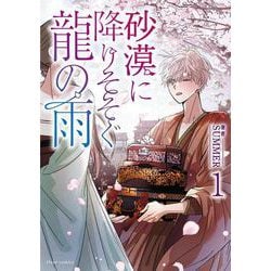 砂漠に降りそそぐ龍の雨　１<1>(フルールコミックス) [コミック]