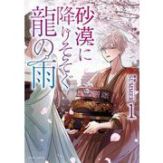 砂漠に降りそそぐ龍の雨　１<1>(フルールコミックス) [コミック]