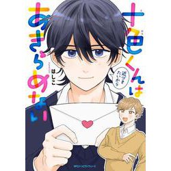 十色くんは近づきたいからあきらめない(ジーンピクシブシリーズ) [コミック]