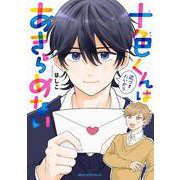 十色くんは近づきたいからあきらめない(ジーンピクシブシリーズ) [コミック]