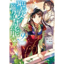 聖女の魔力は万能です　９<9>(フロース　コミック) [コミック]