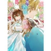 聖女様に醜い神様との結婚を押し付けられました　1<1>(フロース　コミック) [コミック]