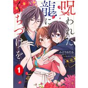 呪われた龍にくちづけを　1<1>(フロース　コミック) [コミック]