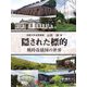 隠された標的―戦時改描図の世界 [単行本]