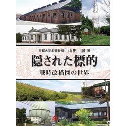 隠された標的―戦時改描図の世界 [単行本]