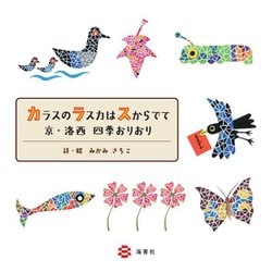 カラスのラスカはスからでて―京・洛西四季おりおり [単行本]