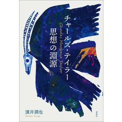 チャールズ・テイラー思想の淵源 [単行本]