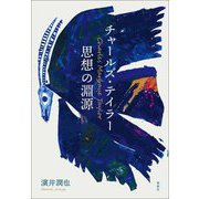 チャールズ・テイラー思想の淵源 [単行本]