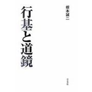 行基と道鏡 [単行本]