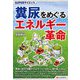SUPERサイエンス 糞尿をめぐるエネルギー革命 [単行本]