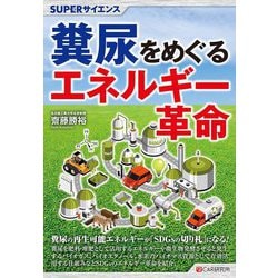 SUPERサイエンス 糞尿をめぐるエネルギー革命 [単行本]