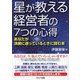 星が教える経営者の7つの心得―あなたが決断に迷っているときに読む本 [単行本]