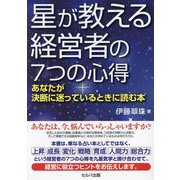 星が教える経営者の7つの心得―あなたが決断に迷っているときに読む本 [単行本]