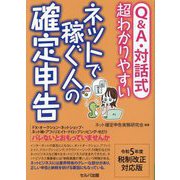 Q&A・対話式 超わかりやすいネットで稼ぐ人の確定申告―令和5年度税制改正対応版 [単行本]
