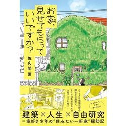 お家、見せてもらっていいですか？ [単行本]