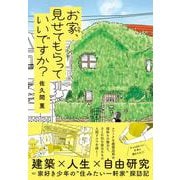 お家、見せてもらっていいですか？ [単行本]