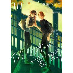 佐々木と宮野　10<10>(ジーンピクシブシリーズ) [コミック]