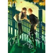 佐々木と宮野　10<10>(ジーンピクシブシリーズ) [コミック]
