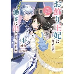 お飾り王妃になったので、こっそり働きに出ることにしました ～うさぎがいるので独り寝も寂しくありません！～４<4>(フロース　コミック) [コミック]