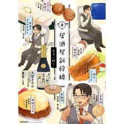 #居酒屋新幹線　もう一杯！<2>(MFコミックス ジーンシリーズ) [コミック]