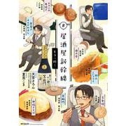 #居酒屋新幹線　もう一杯！<2>(MFコミックス ジーンシリーズ) [コミック]