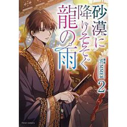 砂漠に降りそそぐ龍の雨　２<2>(フルールコミックス) [コミック]