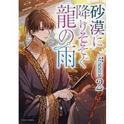 砂漠に降りそそぐ龍の雨　２<2>(フルールコミックス) [コミック]