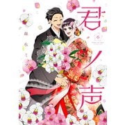 君ノ声　６<6>(ジーンLINEコミックス) [コミック]