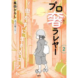 プロ奢ラレヤー ～働かずに生きるコツ～ 2<2>(MFC) [コミック]