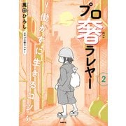 プロ奢ラレヤー ～働かずに生きるコツ～ 2<2>(MFC) [コミック]