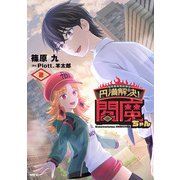 円満解決!閻魔ちゃん  2<2>(MFC) [コミック]