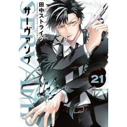 SERVAMP-サーヴァンプ-　２1<21>(MFコミックス ジーンシリーズ) [コミック]