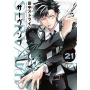 SERVAMP-サーヴァンプ-　２1<21>(MFコミックス ジーンシリーズ) [コミック]
