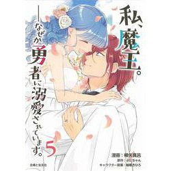 私、魔王。──なぜか勇者に溺愛されています。 ５(PASH！コミックス) [コミック]
