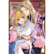 皇帝陛下のあたため係(PASH!ブックス) [単行本]